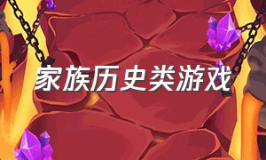 家族历史类游戏