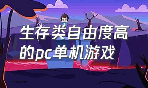 生存类自由度高的pc单机游戏