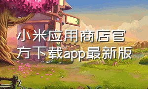 小米应用商店官方下载app最新版