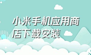 小米手机应用商店下载安装