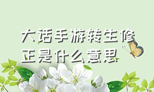 大话手游转生修正是什么意思