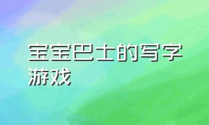 宝宝巴士的写字游戏