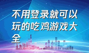 不用登录就可以玩的吃鸡游戏大全