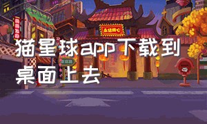 猫星球app下载到桌面上去