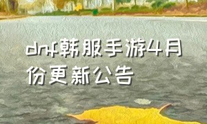 dnf韩服手游4月份更新公告