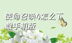 使命召唤4怎么下载手机版