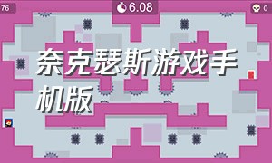 奈克瑟斯游戏手机版（奈克瑟斯游戏手机版金手指）