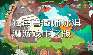 独角兽厨师冰淇淋游戏中文版