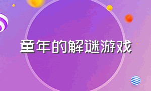 童年的解谜游戏