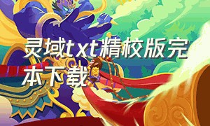 灵域txt精校版完本下载