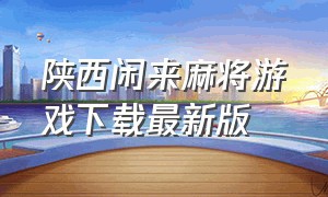 陕西闲来麻将游戏下载最新版