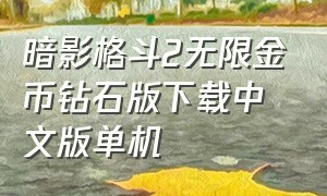 暗影格斗2无限金币钻石版下载中文版单机