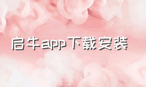 启牛app下载安装