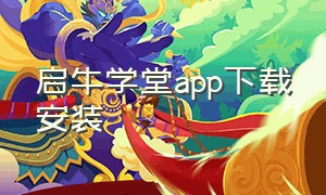 启牛学堂app下载安装