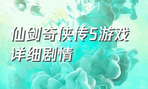 仙剑奇侠传5游戏详细剧情