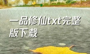 一品修仙txt完整版下载