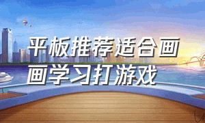 平板推荐适合画画学习打游戏