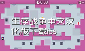 生存战争中文汉化版下载ios