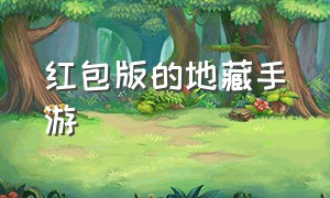 红包版的地藏手游（地藏伏魔录手游红包版）