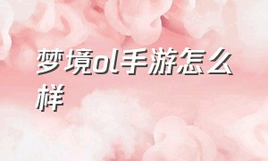 梦境ol手游怎么样（台服梦境online有手游么）