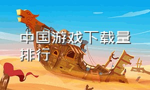 中国游戏下载量排行