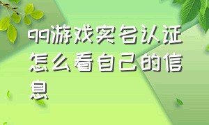 qq游戏实名认证怎么看自己的信息