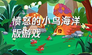 愤怒的小鸟海洋版游戏（愤怒的小鸟小猪版游戏）