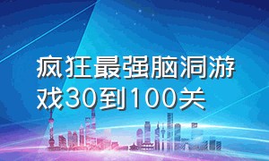 疯狂最强脑洞游戏30到100关