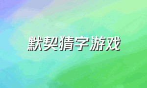 默契猜字游戏