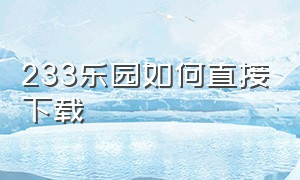 233乐园如何直接下载