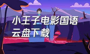 小王子电影国语云盘下载