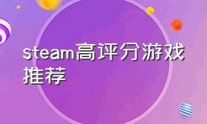 steam高评分游戏推荐（steam免费高评分游戏推荐）