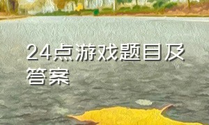 24点游戏题目及答案