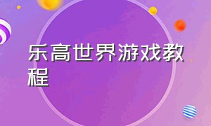 乐高世界游戏教程