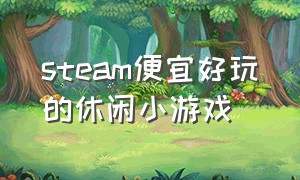 steam便宜好玩的休闲小游戏