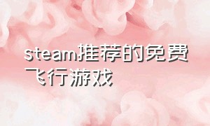 steam推荐的免费飞行游戏