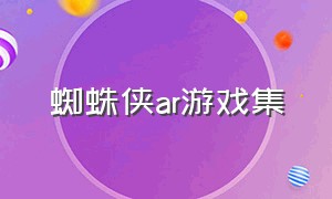 蜘蛛侠ar游戏集（ar眼镜蜘蛛侠游戏）