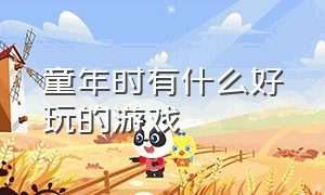 童年时有什么好玩的游戏（童年有什么好玩的游戏）