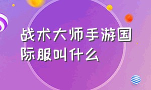 战术大师手游国际服叫什么