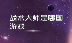 战术大师是哪国游戏