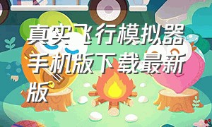 真实飞行模拟器手机版下载最新版