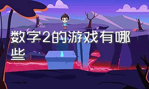 数字2的游戏有哪些