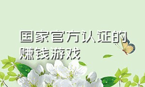 国家官方认证的赚钱游戏