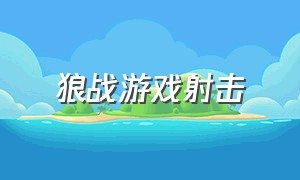 狼战游戏射击