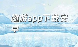 趣游app下载安卓