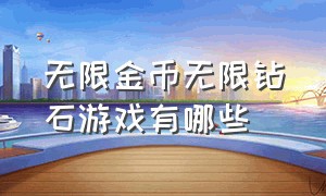 无限金币无限钻石游戏有哪些