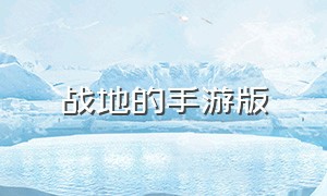 战地的手游版（战地的手游版本有哪些）