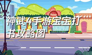 神武4手游宝宝打书攻略图（神武4手游孩子打书技能顺序图）