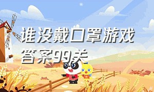 谁没戴口罩游戏答案99关