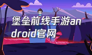 堡垒前线手游android官网